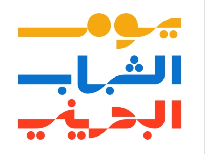 وزارة شؤون مجلسي الشورى والنواب تحتفل بيوم الشباب البحريني